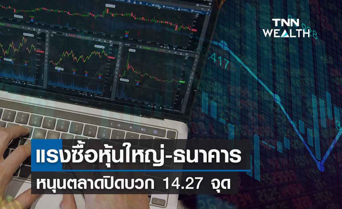 แรงซื้อหุ้นขนาดใหญ่หนุนตลาดหุ้นไทยปิดบวก อานิสงส์ราคาน้ำมันดิบปรับขึ้น