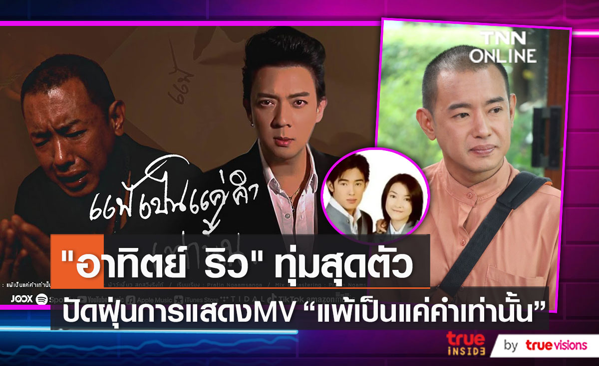 “อาทิตย์ ริว” ดีใจได้รับโอกาสในวงการบันเทิง พร้อมเคลียร์ประเด็นดราม่า    (มีคลิป)