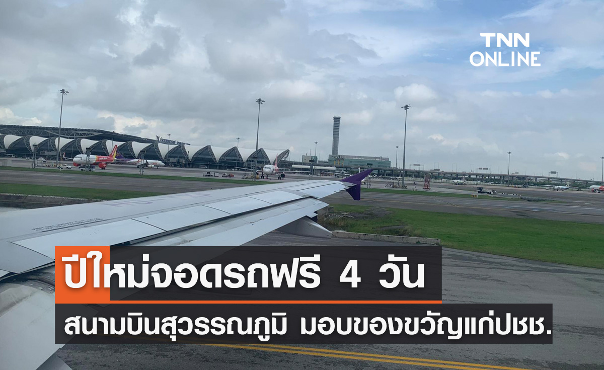 ปีใหม่ 2567 สนามบินสุวรรณภูมิเปิดให้ "จอดรถฟรี" 4 วัน