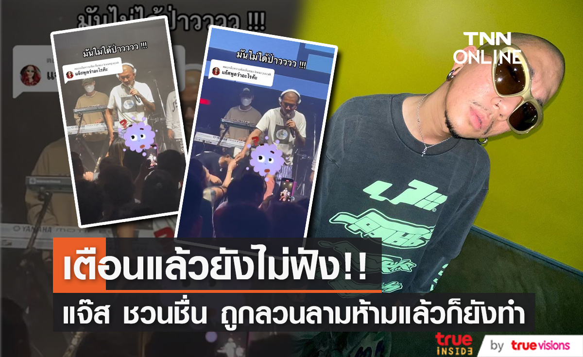 "แจ๊ส ชวนชื่น" ถูกลูกค้าสาวลวนลามหน้าเวที ชาวเน็ตเดือด! ไม่ให้เกียรติศิลปิน (มีคลิป)