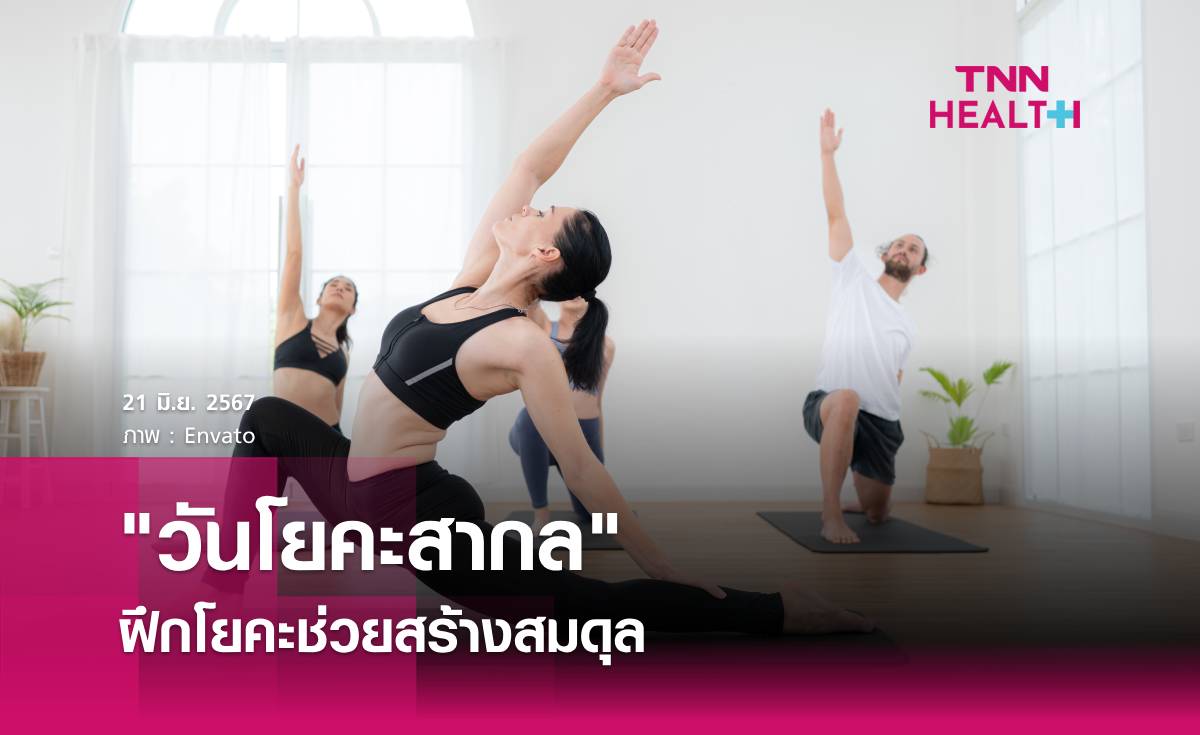 "วันโยคะสากล" ตรงกับ 21 มิถุนายนของทุกปี