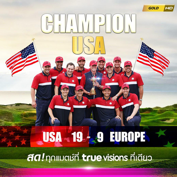 สหรัฐฯ ชนะ ยุโรป คว้าแชมป์กอล์ฟไรเดอร์คัพมาครองได้สำเร็จ