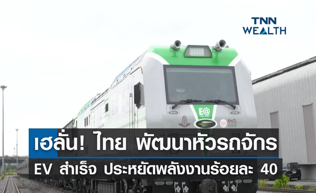 เฮลั่น! "คนไทย" พัฒนาหัวรถจักร EV สำเร็จ ประหยัดพลังงานร้อยละ 40 