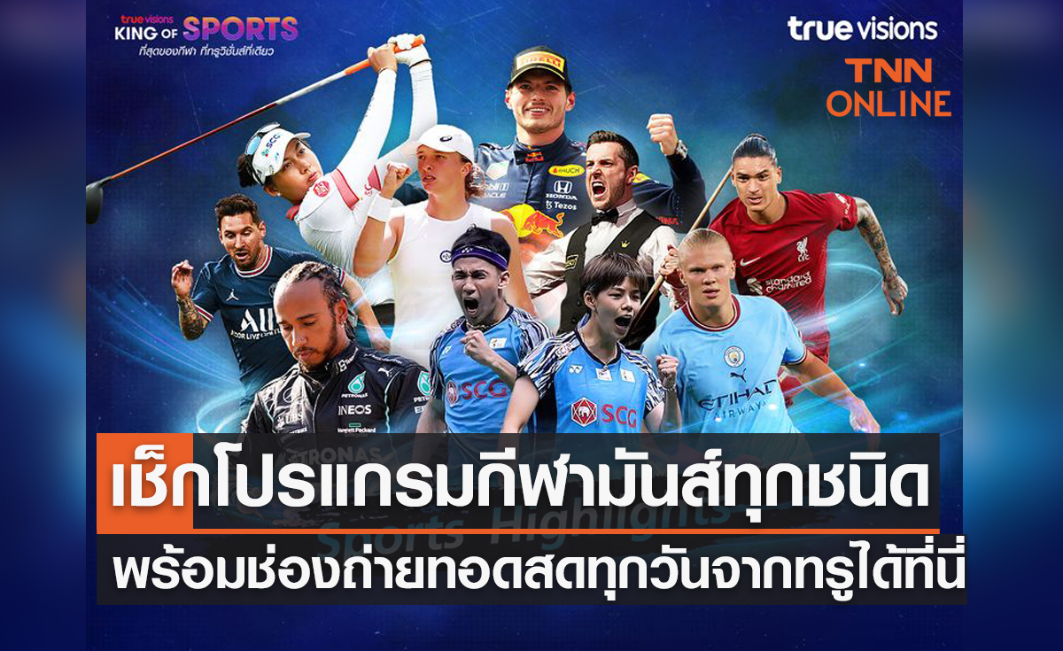 เช็กโปรแกรมถ่ายทอดสดกีฬาเด็ดทุกรายการจากทรูวิชั่นส์ประจำวัน