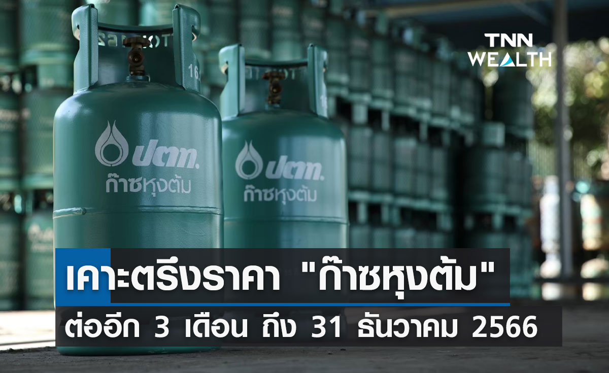 กบง.เคาะตรึงราคา "ก๊าซหุงต้ม" ต่อไปอีก 3 เดือนถึง 31 ธันวาคม 2566