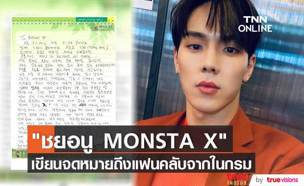 "ชยอนู MONSTA X" เขียนจดหมายถึงแฟนคลับเป็นครั้งแรกนับตั้งแต่เข้ากรมทหาร