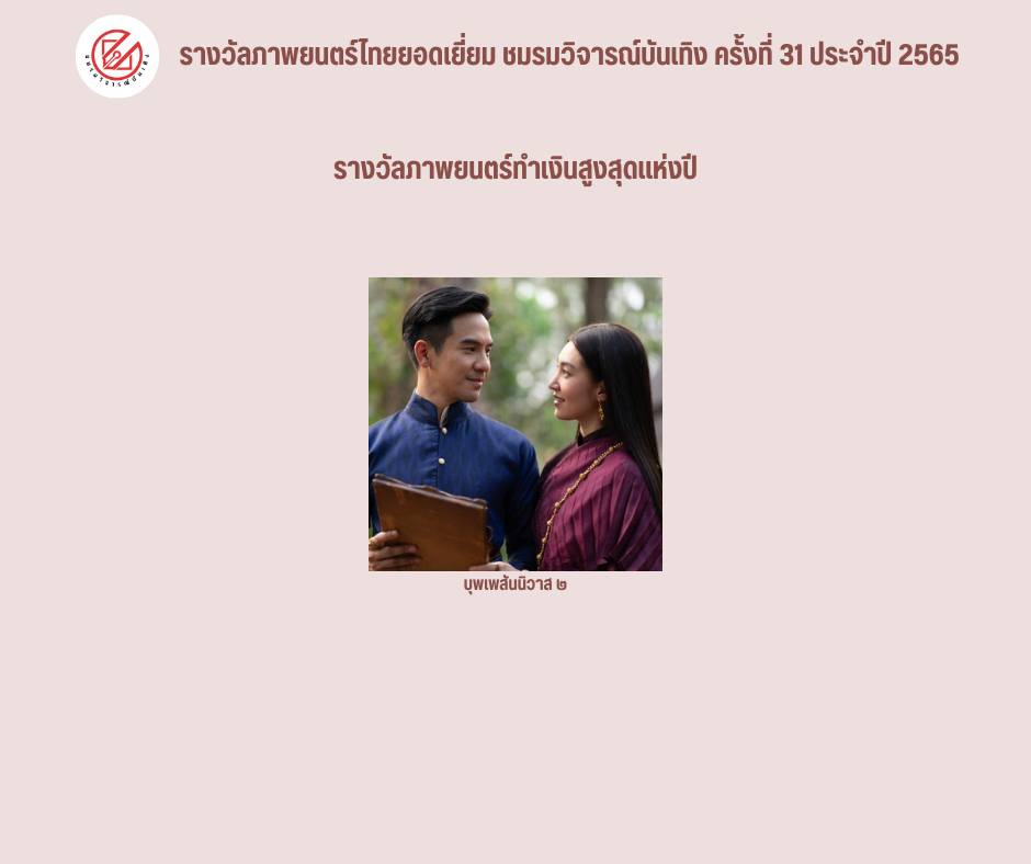 เปิดรายชื่อภาพยนตร์เข้าชิงรางวัล ชมรมวิจารณ์บันเทิง ครั้งที่ 31 เปิดรายชื่อภาพยนตร์เข้าชิงรางวัล ชมรมวิจารณ์บันเทิง ครั้งที่ 31