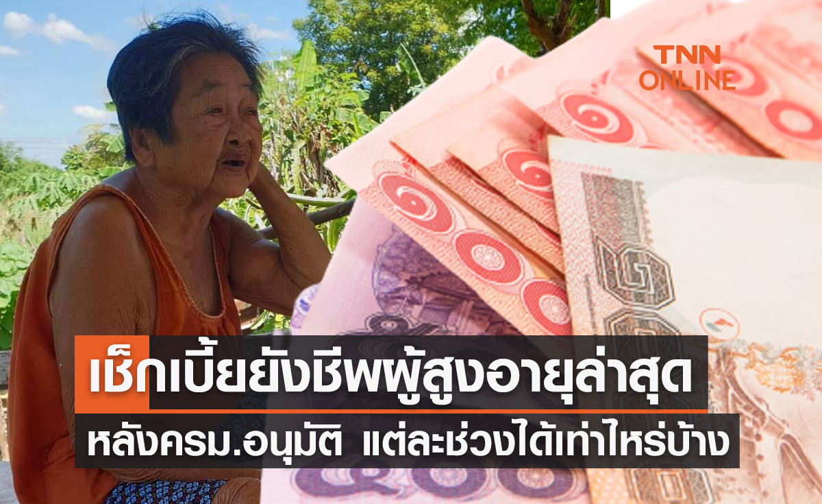 เปิดจำนวนเงินเบี้ยยังชีพผู้สูงอายุล่าสุด หลังครม.อนุมัติ แต่ละช่วง ได้เท่าไหร่บ้าง