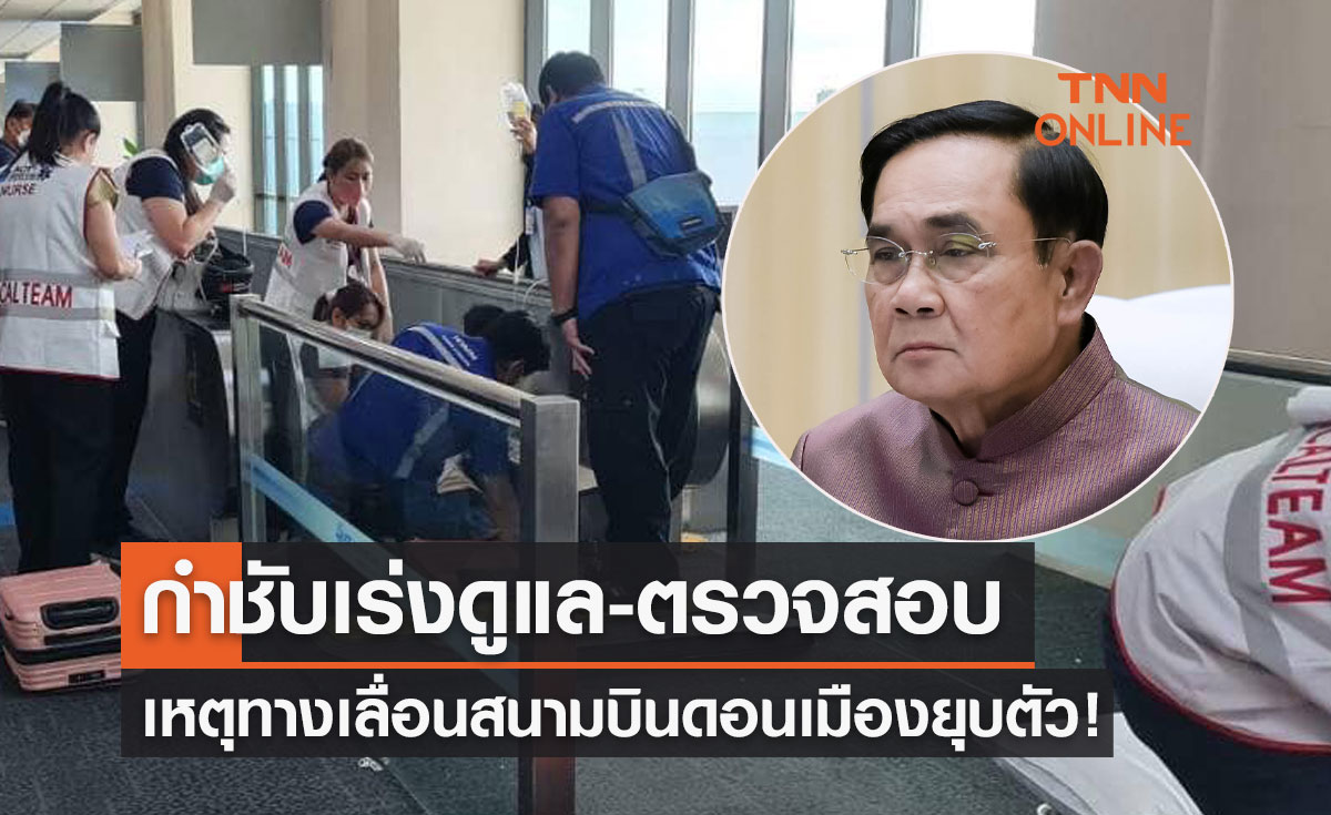 นายกฯ สั่งตรวจสอบเหตุ "ทางเลื่อน" สนามบินดอนเมืองยุบตัวจนมีผู้บาดเจ็บ