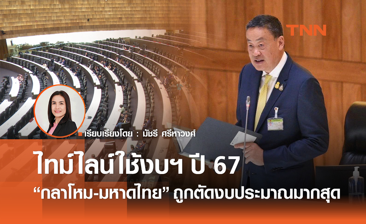 ไทม์ไลน์ ใช้งบฯปี 67 หลังล่าช้า 6 เดือน กลาโหม-มหาดไทย ถูกตัดงบประมาณมากสุด