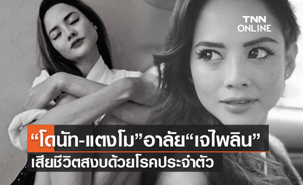"แตงโม-โดนัท" เพื่อนดารา อาลัย "เจ ไพลิน" อดีตนักแสดงยุค 90 จากไปอย่างสงบ