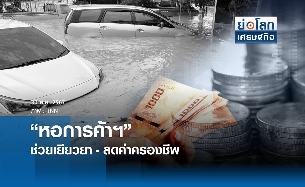 "หอการค้าฯ"ช่วยเยียวยา-ลดค่าครองชีพ | ย่อโลกเศรษฐกิจ