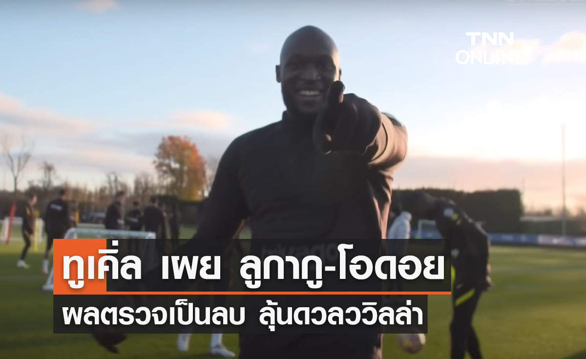 'ทูเคิ่ล' เผย 'ลูกากู-โอดอย' ผลตรวจเป็นลบ มีลุ้นดวลวิลล่า
