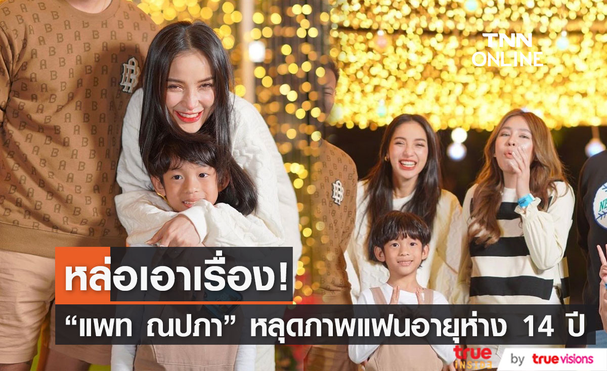 หล่อไม่เบา "แพท ณปภา" เผลอหลุดเปิดหน้าแฟนอายุห่าง 14 ปี! (มีคลิป)