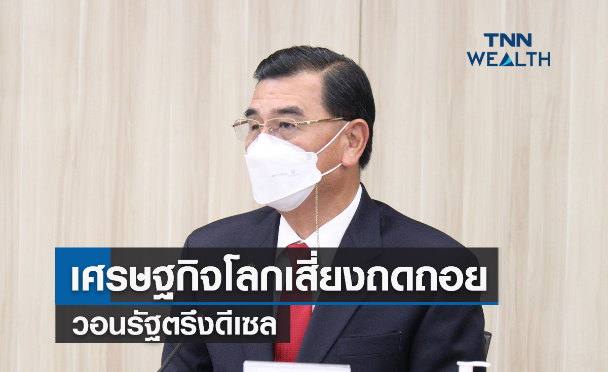 เศรษฐกิจโลกเสี่ยงถดถอย-วอนรัฐตรึงดีเซลช่วยฐานราก-SME