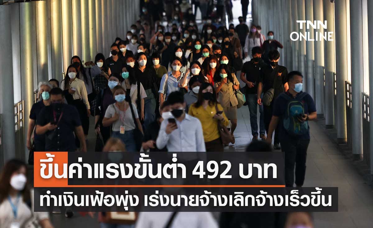 อ.เศรษฐศาสตร์ ชี้ขึ้นค่าแรงขั้นต่ำ 492 บาท ทำเงินเฟ้อพุ่ง เร่งนายจ้างเลิกจ้างเร็วขึ้น