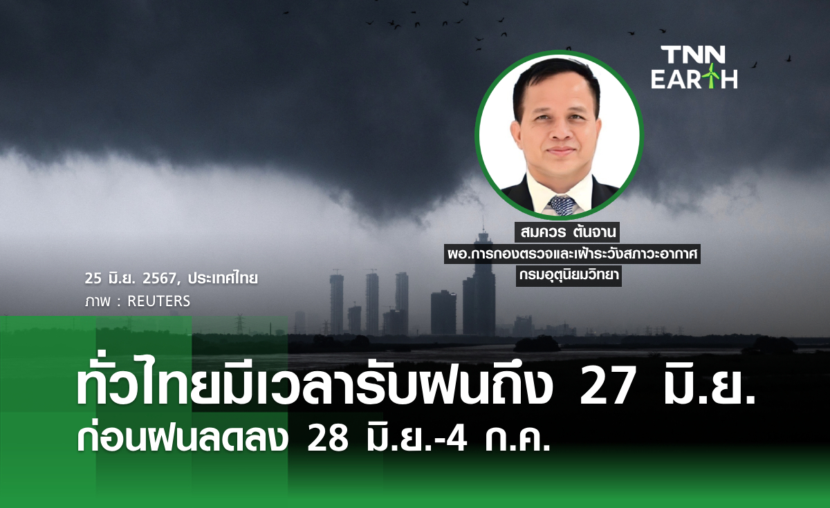 ทั่วไทยมีเวลารับฝนถึง 27 มิ.ย. ก่อนฝนลดลง 28 มิ.ย.-4 ก.ค.