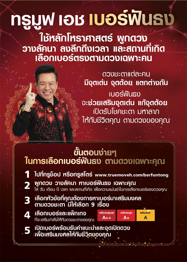 ทรูมูฟ ร่วมกับ อ.ลักษณ์ เปิดตัว ทรูมูฟ เอช เบอร์ฟันธง! เสริมดวง ให้โดดเด่น