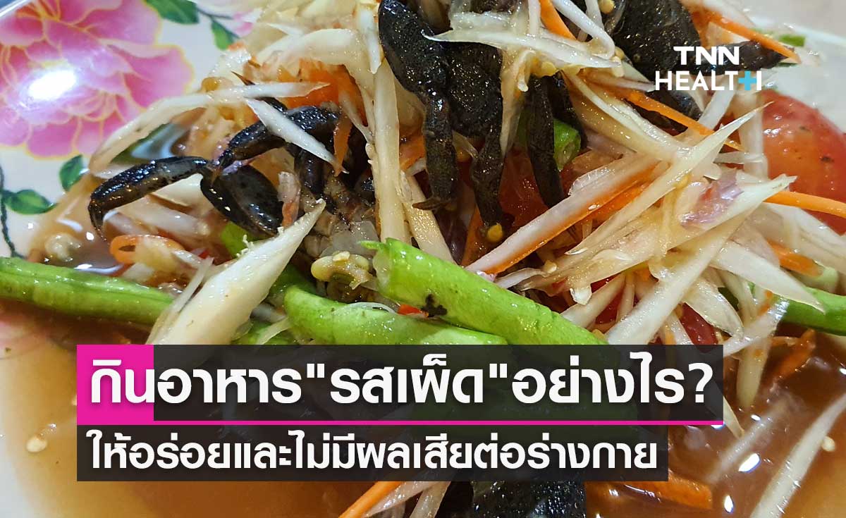 กินอาหาร "รสเผ็ด" อย่างไร? ให้อร่อยและไม่มีผลเสียต่อร่างกาย