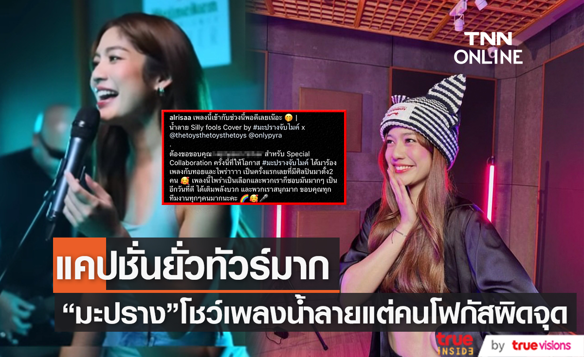 ยังไงซิ? เมื่อ "มะปราง อลิสา" โชว์ร้องเพลงน้ำลายแต่คนโฟกัสที่แคปชั่น