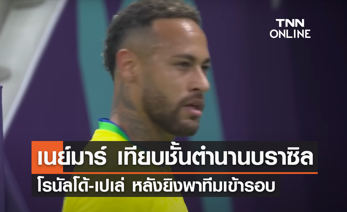 'เนย์มาร์' เทียบชั้นตำนานบราซิล โรนัลโด้-เปเล่ หลังยิงพาทีมเข้ารอบ