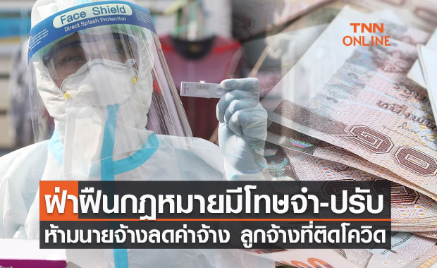 ห้ามนายจ้างลดค่าจ้าง ลูกจ้างที่ติดโควิด ฝ่าฝืนกฎหมายมีโทษจำ-ปรับ