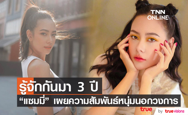 "แซมมี่" เผยความสัมพันธ์หนุ่มนอกวงการ รู้จักกันมา 3 ปี แต่ไม่รีบเรียกแฟน