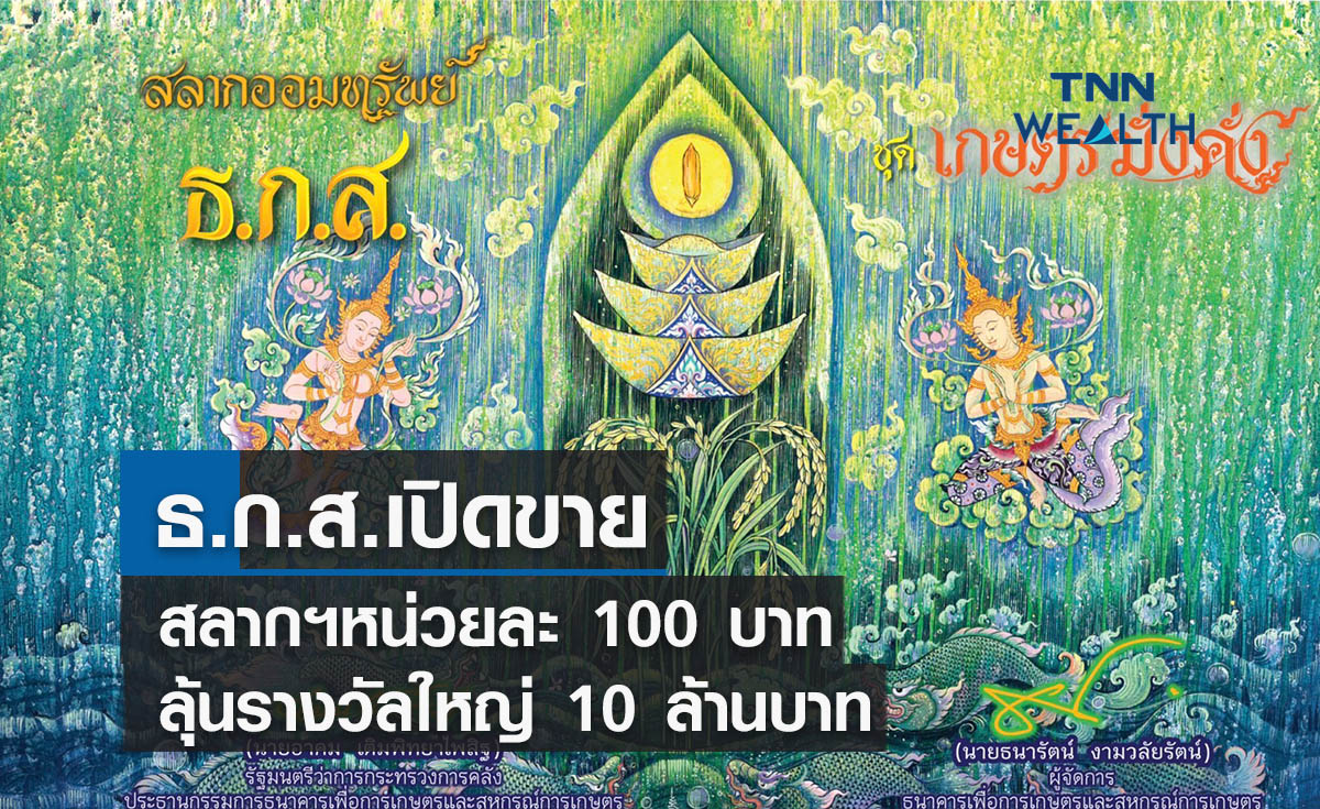 ธ.ก.ส.เปิดขายอีกรอบ  สลากฯหน่วยละ 100 บาท  ลุ้นรางวัลใหญ่ 10 ล้านบาท