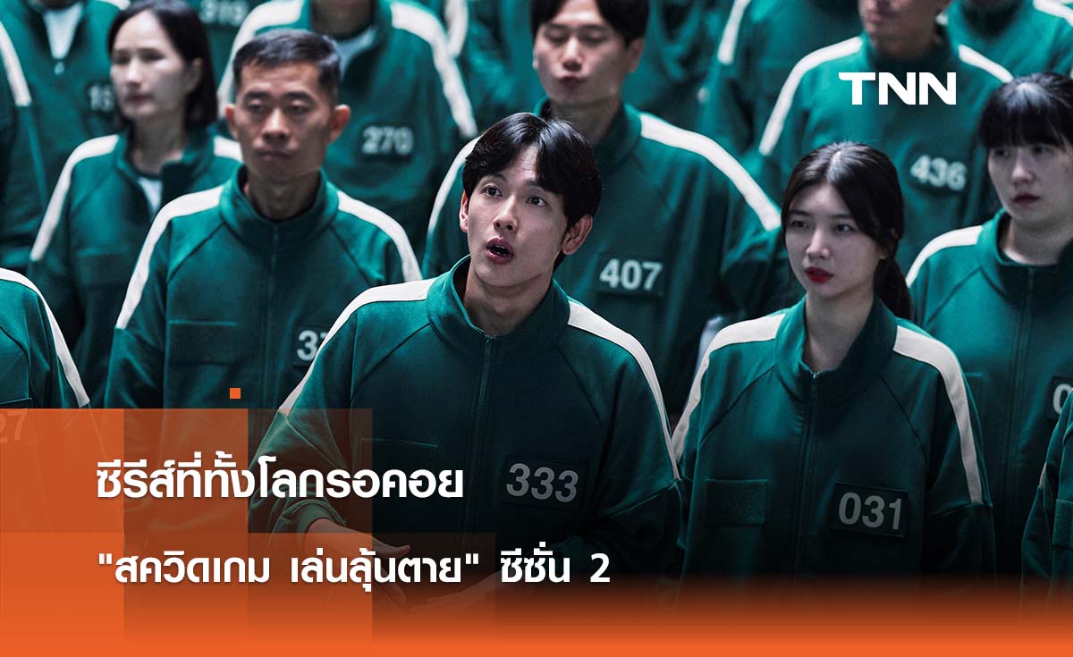 เตรียมกลับมาแล้ว ซีรีส์ที่ทั้งโลกรอคอย "สควิดเกม เล่นลุ้นตาย" ซีซั่น 2 