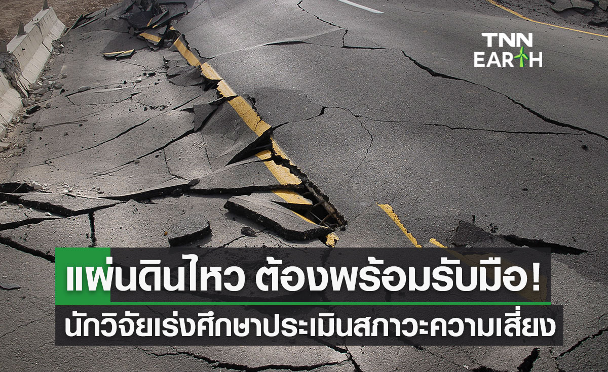 "แผ่นดินไหว" ต้องพร้อมรับมือ! เร่งศึกษาตำแหน่ง-แหล่งกำเนิด วิเคราะห์รอยเลื่อนในไทย