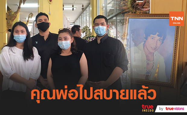 บรรยากาศพิธีรดน้ำศพ "ไพโรจน์ ใจสิงห์" ครอบครัวและคนบันเทิงร่วมอาลัยคับคั่ง