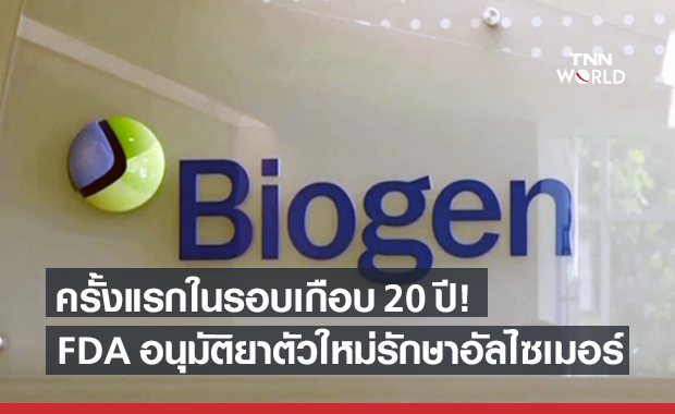 สหรัฐฯ อนุมัติยาตำรับใหม่รักษา "โรคอัลไซเมอร์" ครั้งแรกเกือบ 20 ปี
