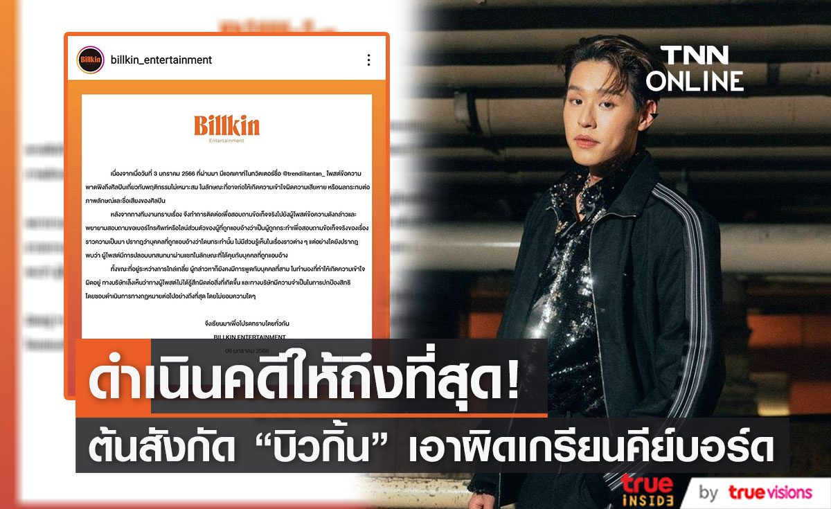 ต้นสังกัด "บิวกิ้น" เดินหน้าเอาผิดเกรียนคีย์บอร์ด โพสต์พาดพิงทำศิลปินเสียหาย