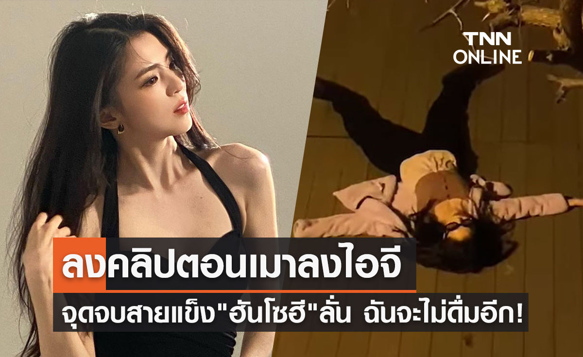 ฉันจะไม่ดื่มอีก! เปิดคลิป "ฮันโซฮี" เมาไม่ได้สติทิ้งตัวนอนบนพื้น