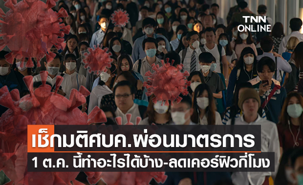 1 ต.ค. ศบค.ผ่อนคลายมาตรการคุมโควิด-ลดเวลาเคอร์ฟิว เช็กเลยทำอะไรได้บ้าง!