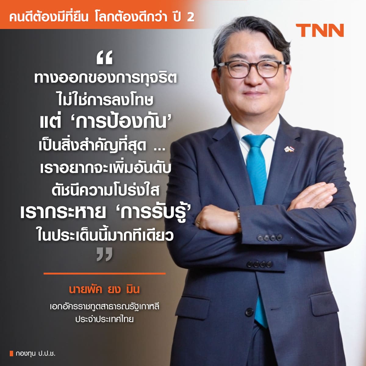 เกาหลีใต้: ความโปร่งใสที่ยิ่งใหญ่ มาพร้อม “สถานภาพ” ที่ใหญ่ยิ่ง