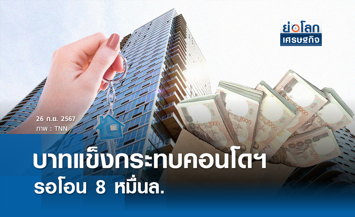 บาทแข็ง กระทบคอนโดรอโอน 8 หมื่นล.