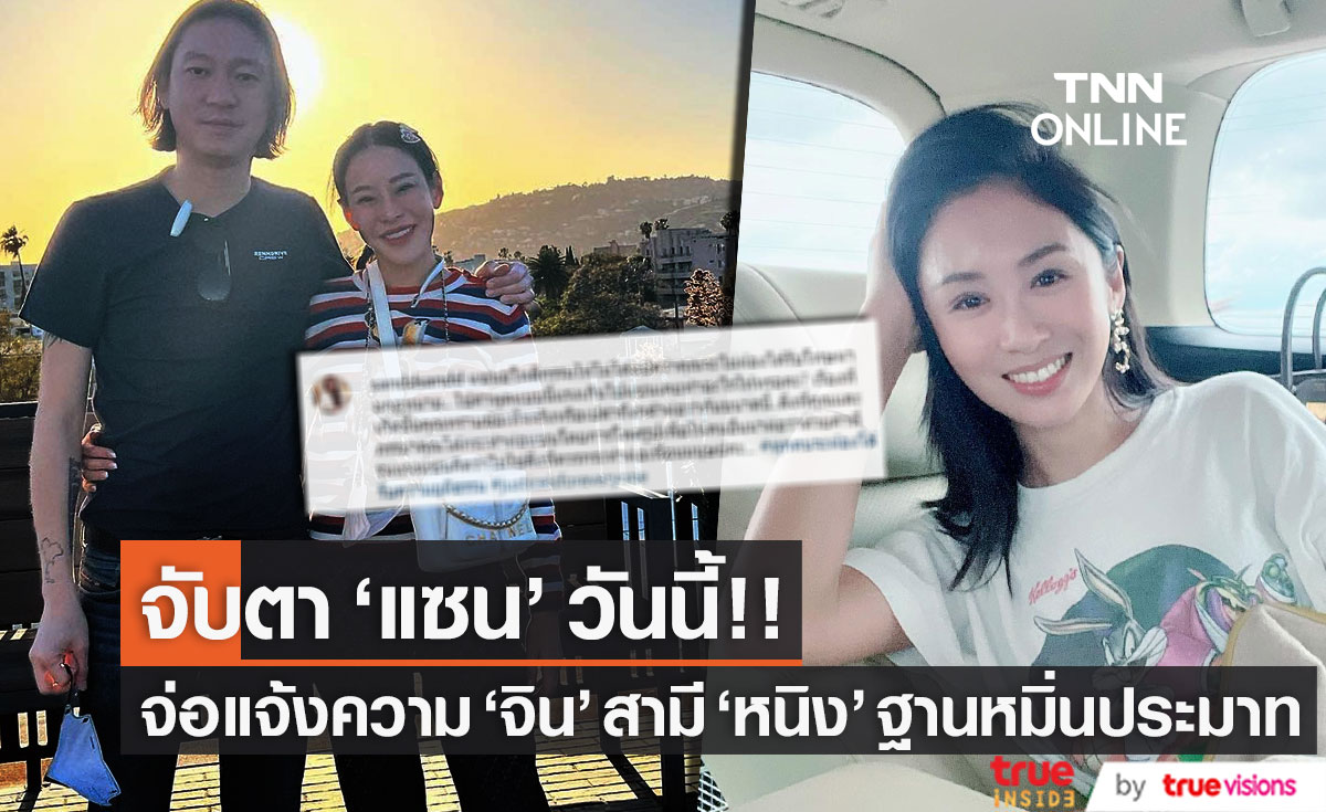 จับตา!! "แซน" 14.00 น. วันนี้ เตรียมแจ้งความ "จิน" สามี "หนิง" ฐานหมิ่นประมาท (มีคึลิป)