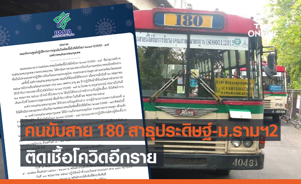 ขสมก.แจ้งพบคนขับรถเมล์สาย 180 อู่สาธุประดิษฐ์-ม.รามฯ 2 ติดโควิด