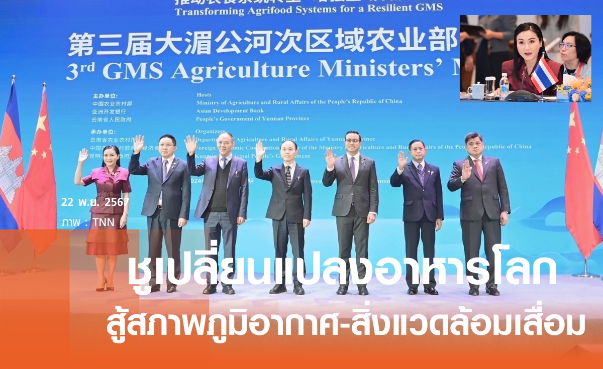 "นฤมล" ถก รมต.เกษตรอนุภูมิภาคลุ่มน้ำโขง ชูอาหารยั่งยืนสู้การเปลี่ยนแปลงโลก