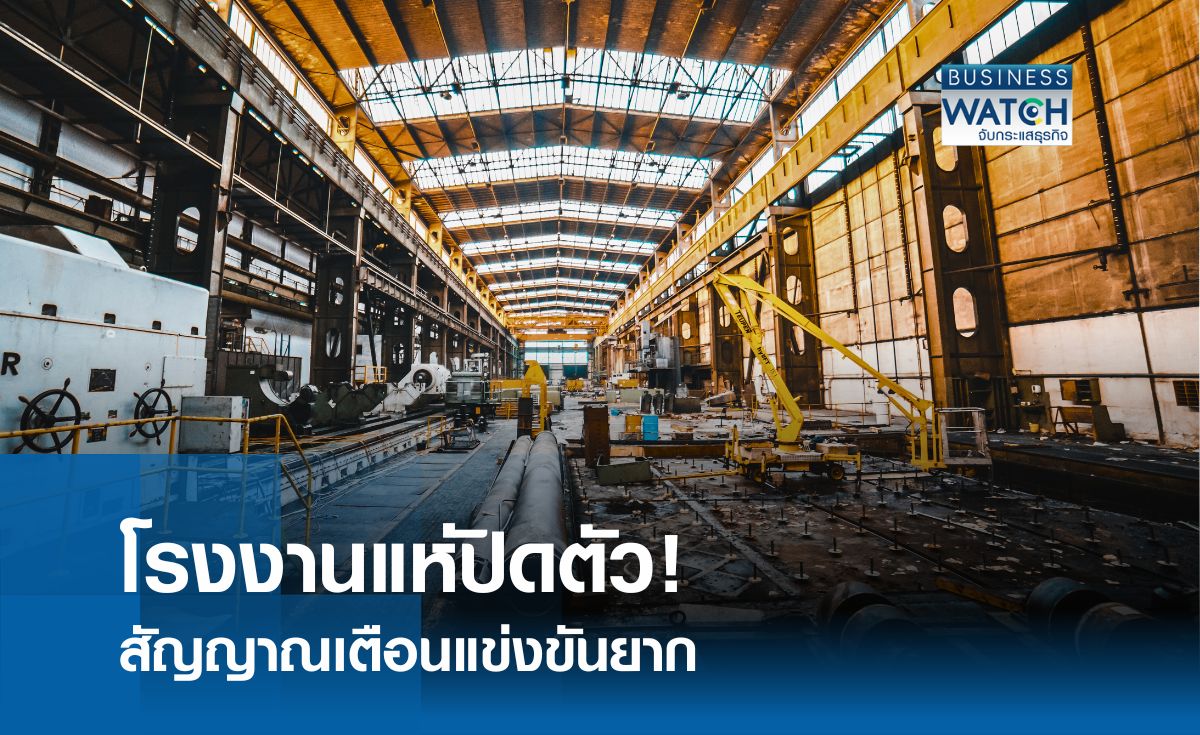 โรงงานแห่ปิดตัวสัญญาณเตือนแข่งขันยาก