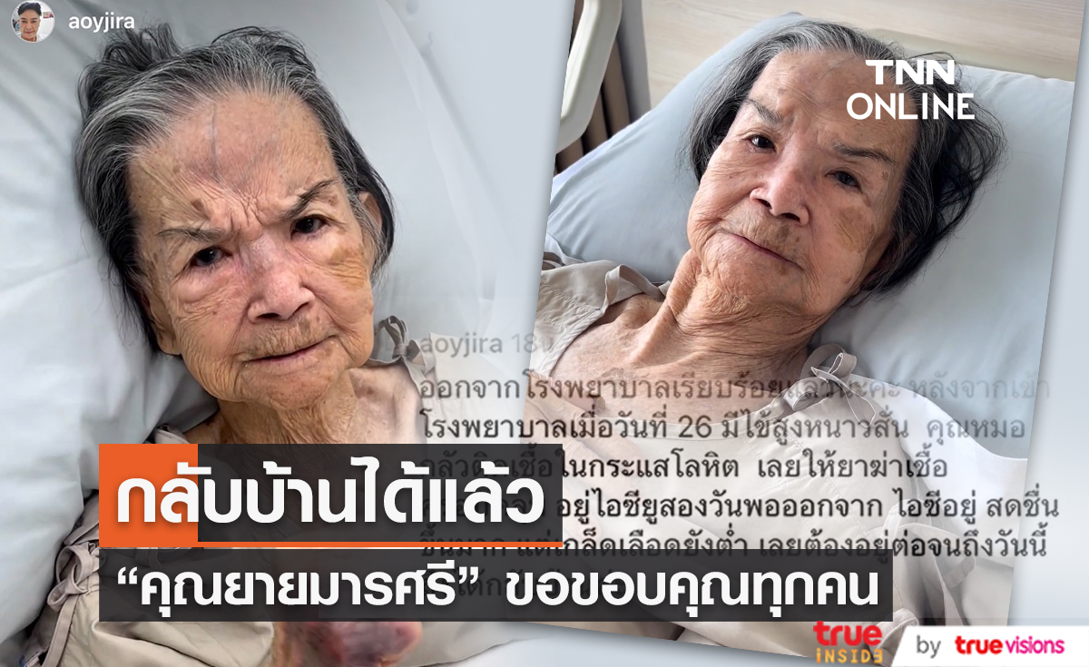 แข็งแรงแล้ว หมออนุญาตให้ "คุณยายมารศรี" กลับบ้านได้ 