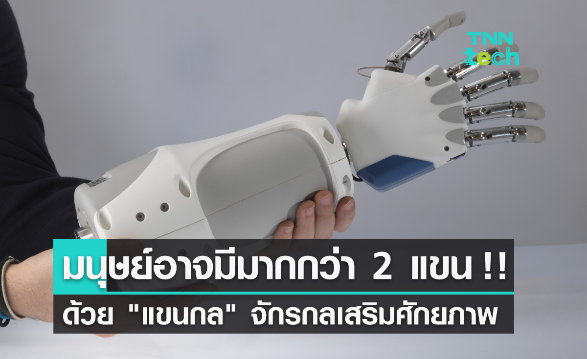 อนาคตมนุษย์อาจมีมากกว่า 2 แขน !! ด้วย "แขนกล" เสริมศักยภาพ