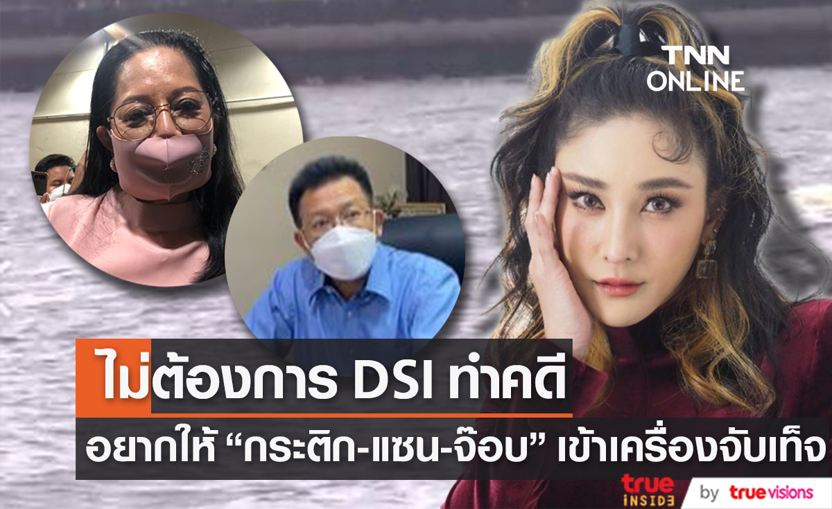 "แม่แตงโม" ไม่ต้องการ DSI เข้ามาทำคดี อยากให้ "กระติก-แซน-จ๊อบ" เข้าเครื่องจับเท็จ (มีคลิป)