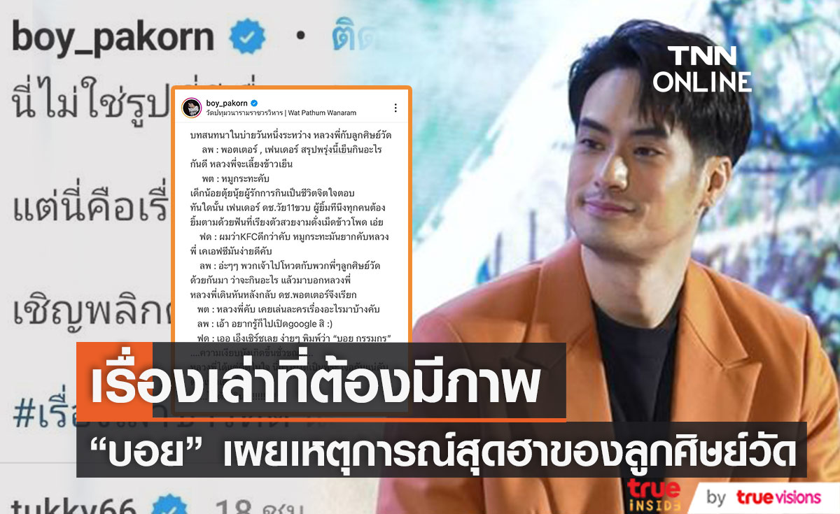 เรื่องเล่าที่ต้องมีรูป "บอย ปกรณ์" เผยเหตุการณ์สุดฮาของลูกศิษย์วัดตอนที่ไปบวช