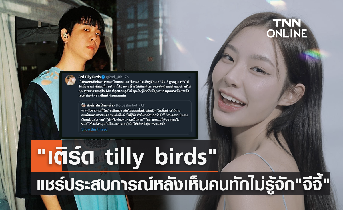 ให้เกียรติกันหน่อย "เติร์ด Tilly Birds" แชร์ประสบการณ์โดนทักว่าไม่รู้จักหลังเห็นคนเมนต์ถึง "จีจี้ สุพิชชา"