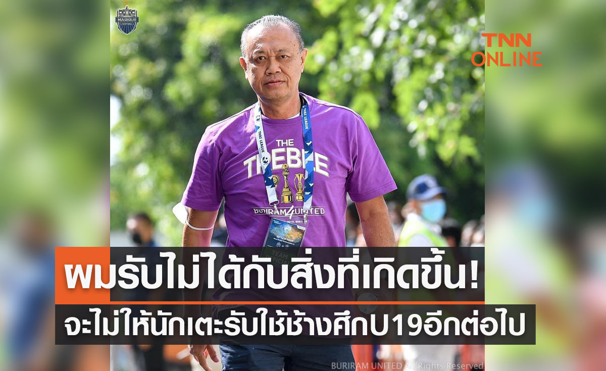 เนวินเอาจริง! ประกาศชัดไม่ให้เยาวชนบุรีรัมย์เล่นทีมชาติไทยอีกนับแต่บัดนี้