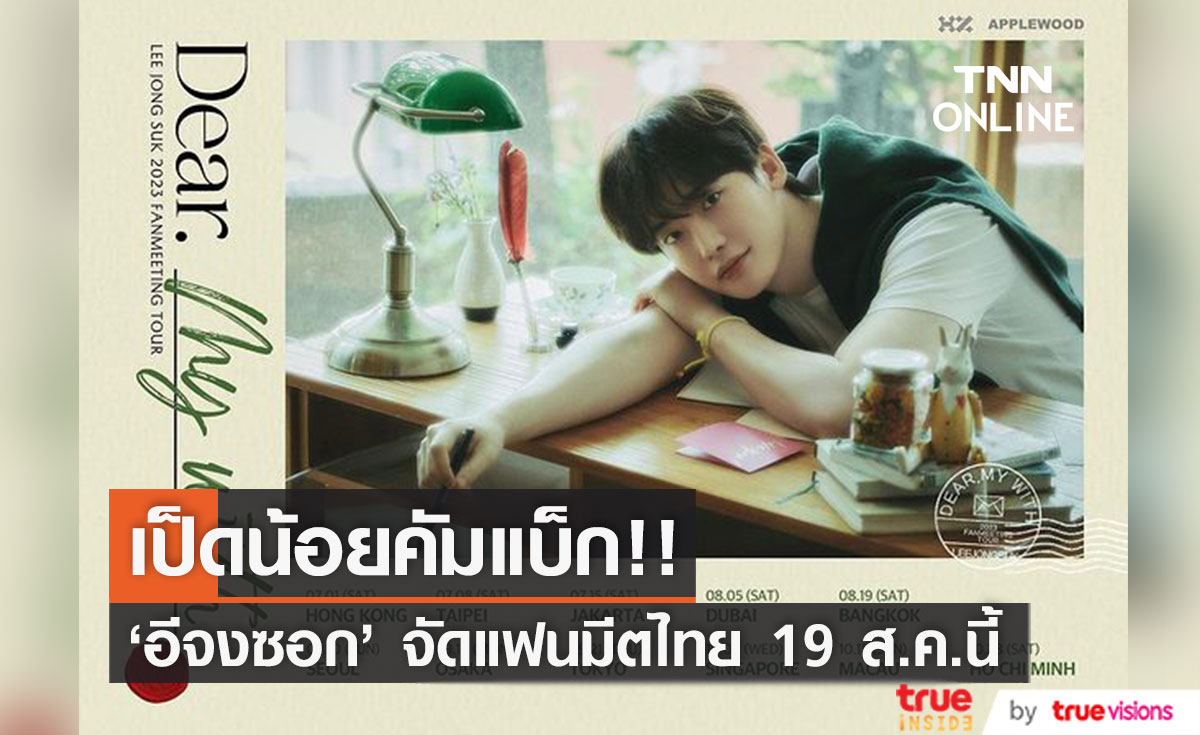 เป็ดน้อยจ่อคัมแบ็ก!! พระเอกเกาหลี 'อีจงซอก’ ประกาศจัดแฟนมีตไทย 19 ส.ค.นี้
