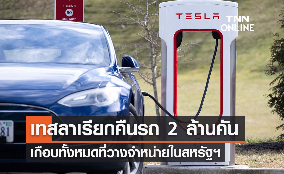เทสลาเรียกคืนรถยนต์ไฟฟ้ากว่า 2 ล้านคัน วางระบบปลอดภัยใหม่