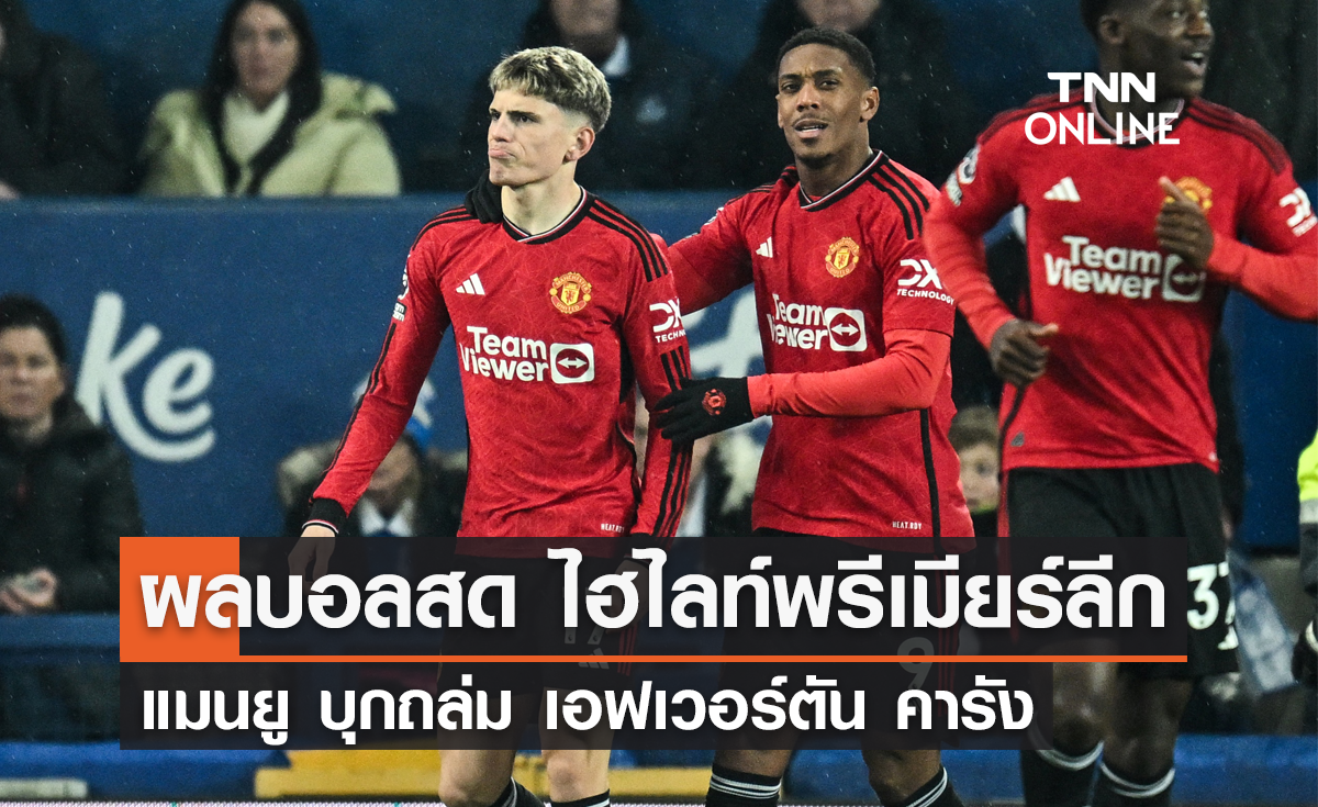 ผลบอลพรีเมียร์ลีก 2023-24 สัปดาห์ที่ 13 เอฟเวอร์ตัน พบ แมนยู